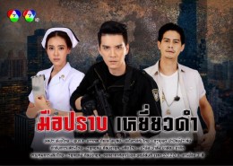 มือปราบเหยี่ยวดำ (นิว วงศกร+ตูน พิมพ์ปวีณ์+ซัน พิชยดนย์)